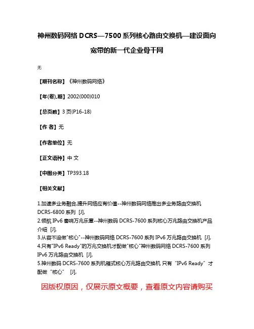 神州数码网络DCRS—7500系列核心路由交换机—建设面向宽带的新一代企业骨干网