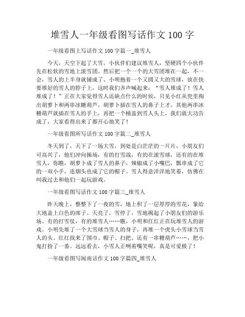 堆雪人一年级看图写话作文100字