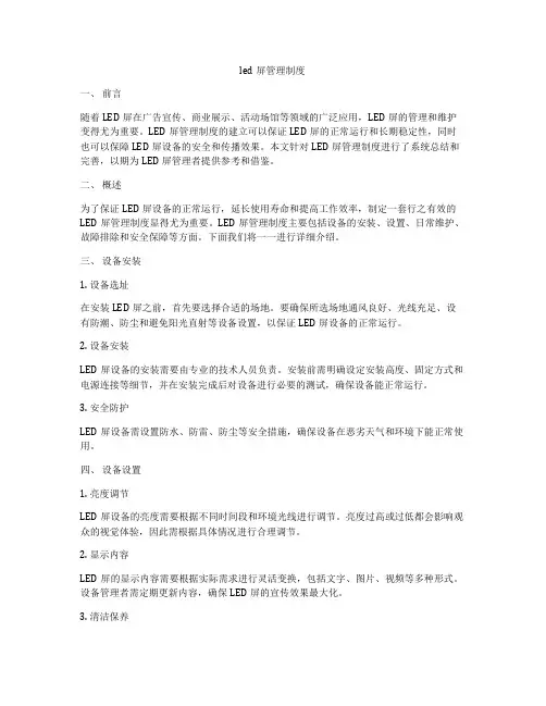led屏管理制度