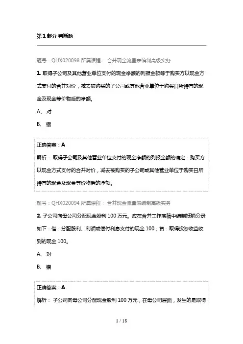 会计继续教育答案--合并现金流量表编制高级实务营