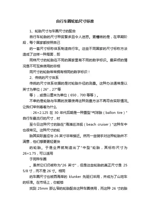 自行车圈轮胎尺寸标准