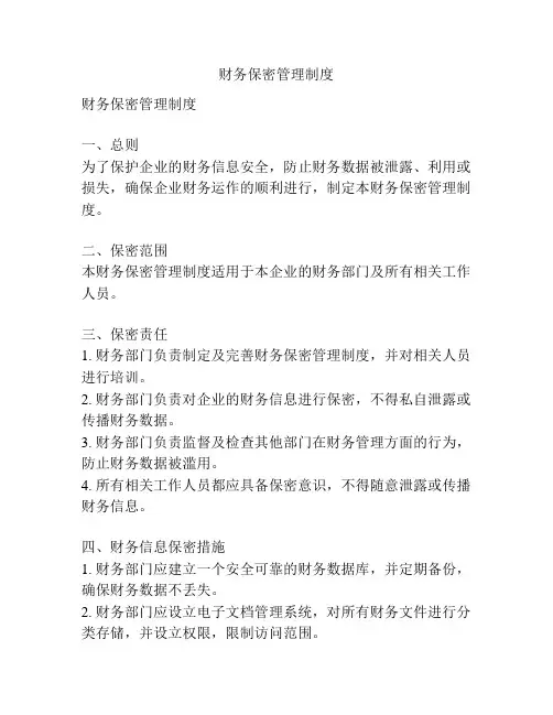 财务保密管理制度