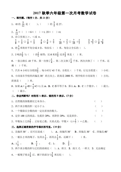 2017年秋季六年级第一次月考数学试卷