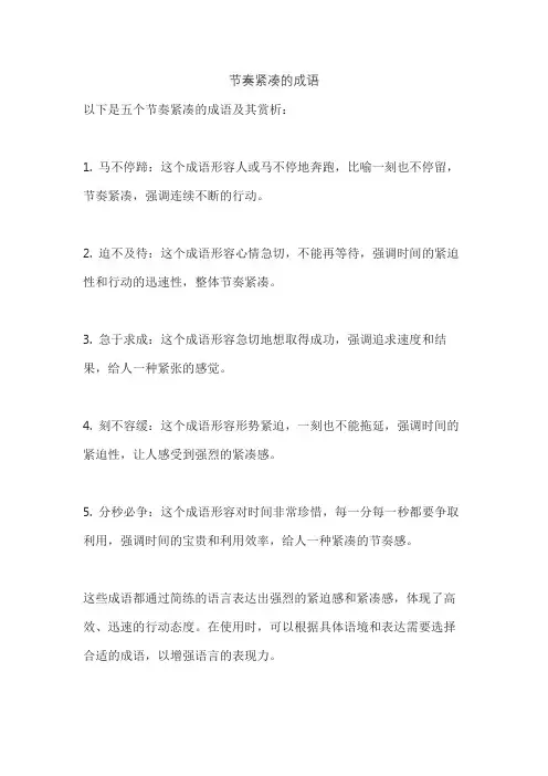 节奏紧凑的成语