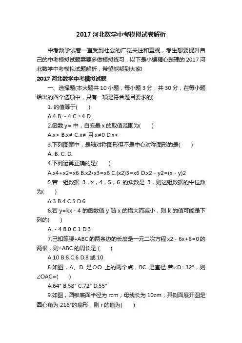 2017河北数学中考模拟试卷解析