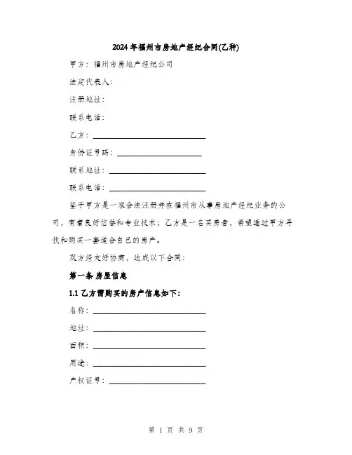 2024年福州市房地产经纪合同(乙种)（三篇）