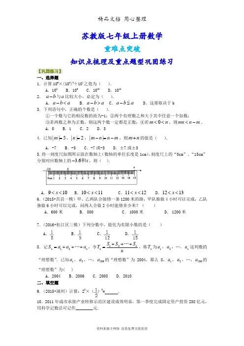 苏教版七年级上册数学[《有理数》全章复习与巩固(提高)重点题型巩固练习]