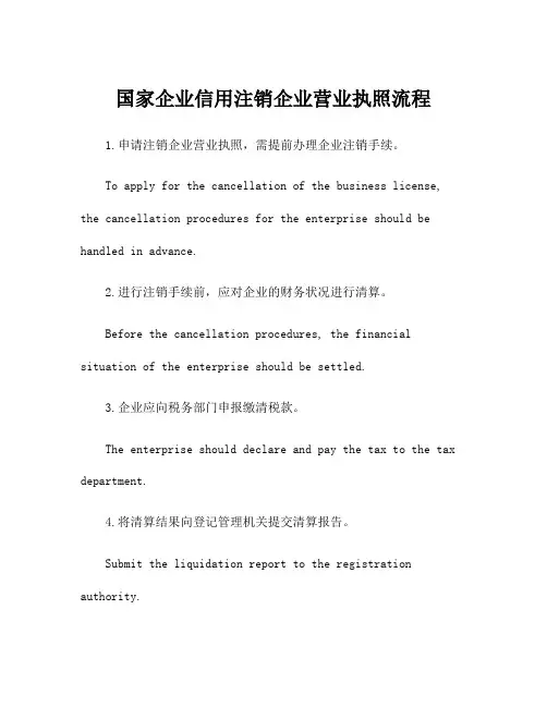国家企业信用注销企业营业执照流程