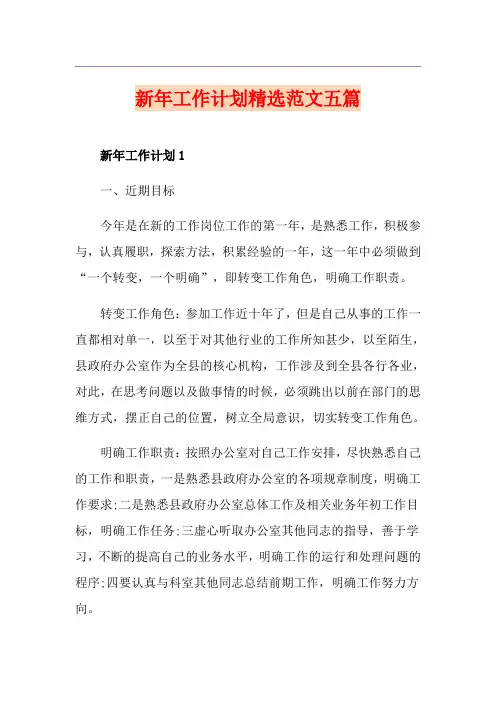 新年工作计划精选范文五篇