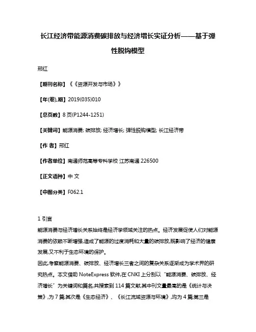长江经济带能源消费碳排放与经济增长实证分析——基于弹性脱钩模型