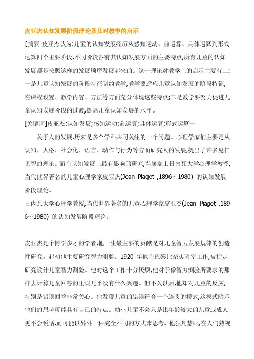 [论文]皮亚杰认知发展阶段理论及其对教学的启示
