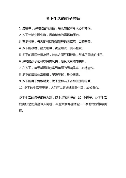乡下生活的句子简短