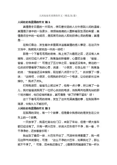 人间处处有真情的作文（精选31篇）