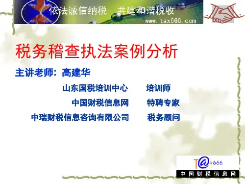 税务稽查执法案例分析