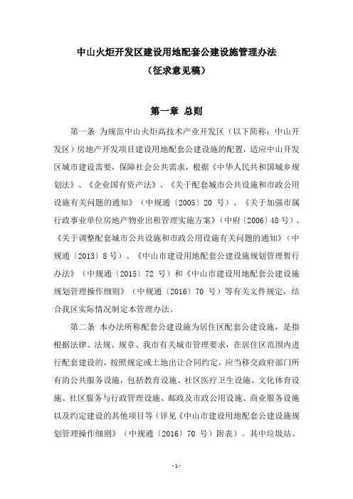 中山火炬开发区建设用地配套公建设施管理办法