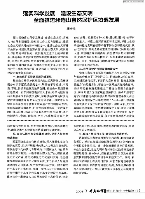 落实科学发展建设生态文明全面推进祁连山自然保护区协调发展