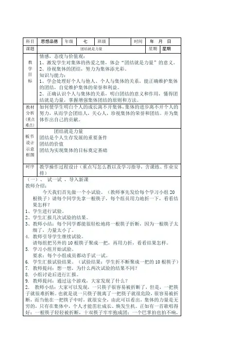 第四单元第3课 团结就是力量 教案(湘教版七年级政治上册)