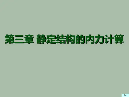 结构力学静定结构内力计算(2)