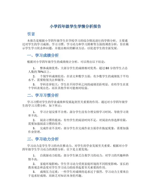 小学四年级学生学情分析报告