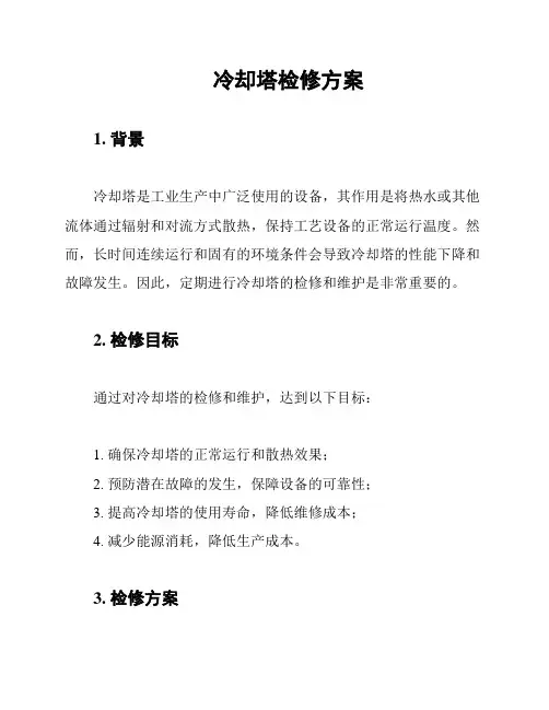 冷却塔检修方案