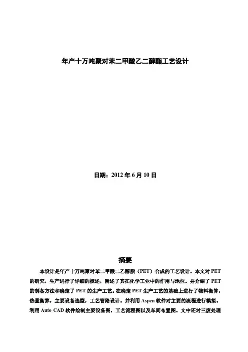 (完整版)年产十万吨聚对苯二甲酸乙二醇酯工艺设计毕业论文