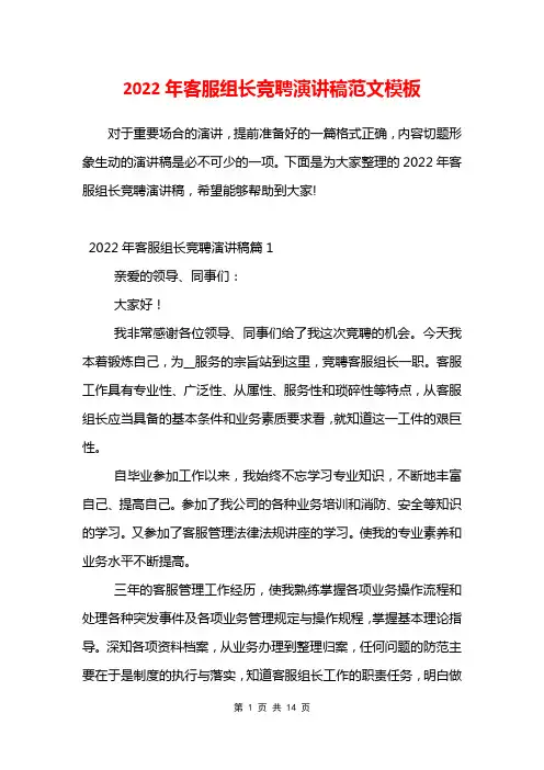 2022年客服组长竞聘演讲稿范文模板