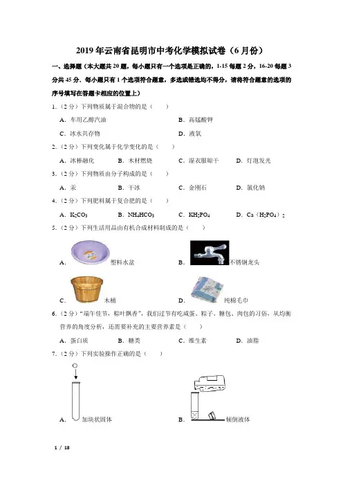 【精品中考化学试卷】2019年云南省昆明市中考化学模拟试卷(6月份)+答案