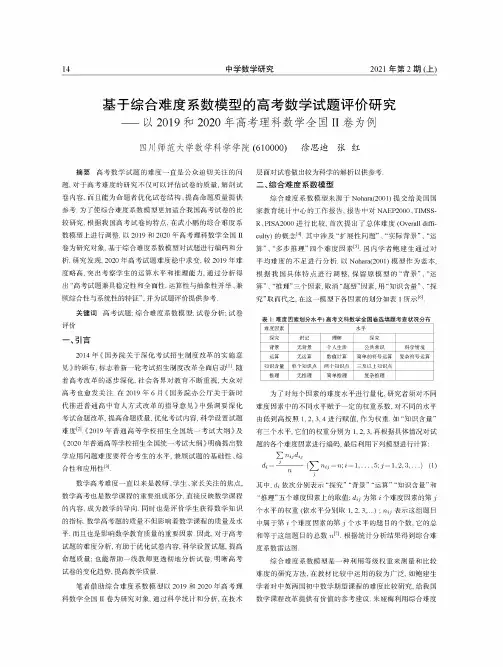 基于综合难度系数模型的高考数学试题评价研究——以2019和2020年高考理科数学全国Ⅱ卷为例