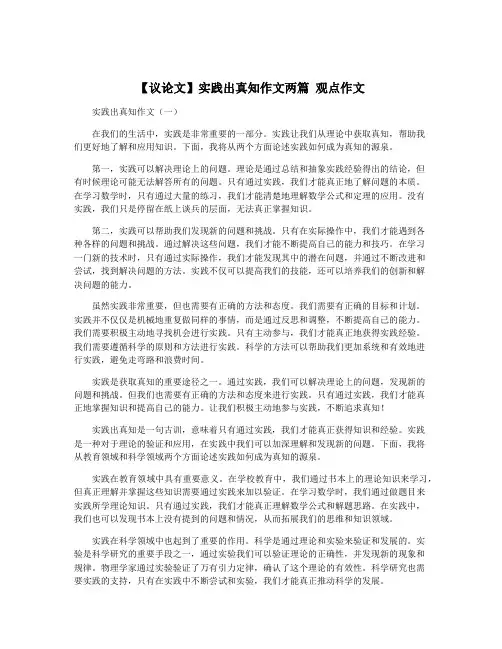 【议论文】实践出真知作文两篇 观点作文