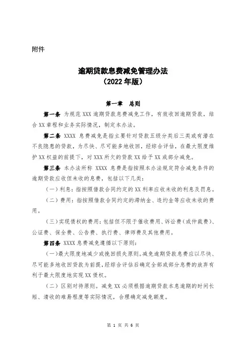 逾期贷款息费减免管理办法(2022年版)