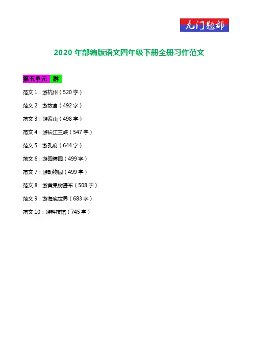 2020春部编人教版四年级语文下册第五单元作文：游-习作范文10篇