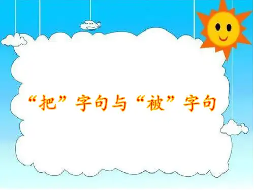 新部编版语文二年级上册“把”字句与“被”字句(课件)