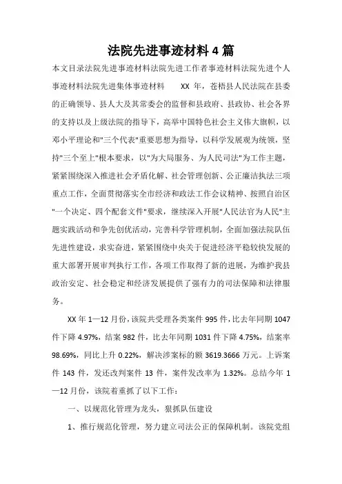 事迹材料 法院先进事迹材料4篇