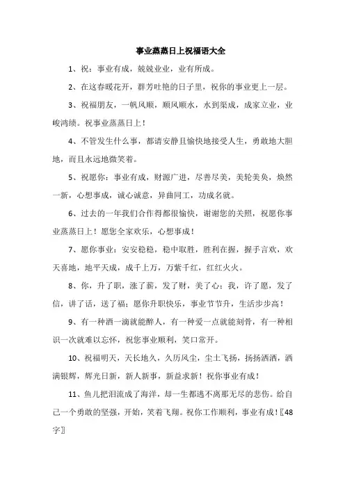 事业蒸蒸日上祝福语大全