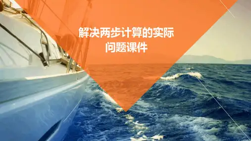 解决两步计算的实际问题课件