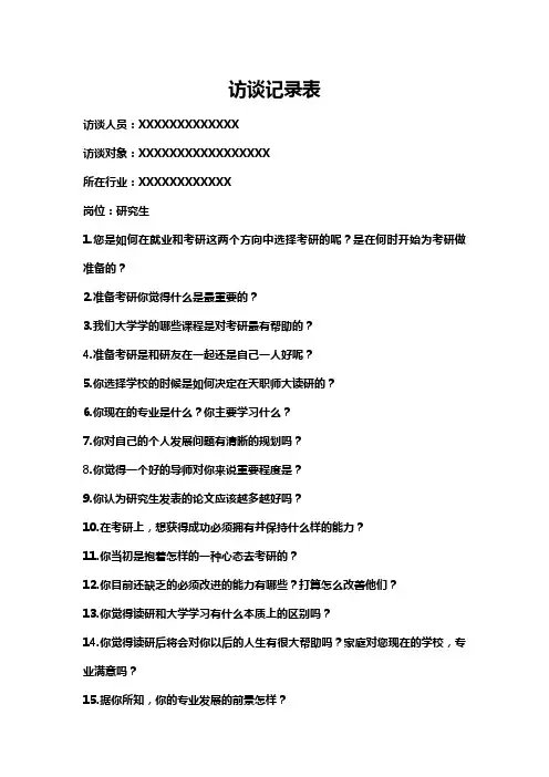 研究生访谈模板问题