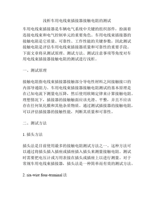 浅析车用电线束插接器接触电阻的测试