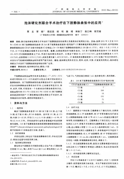 泡沫硬化剂联合手术治疗在下肢静脉曲张中的应用