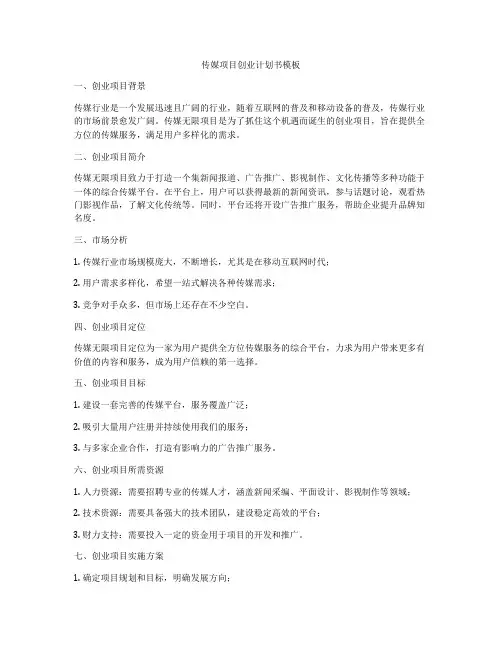 传媒项目创业计划书模板