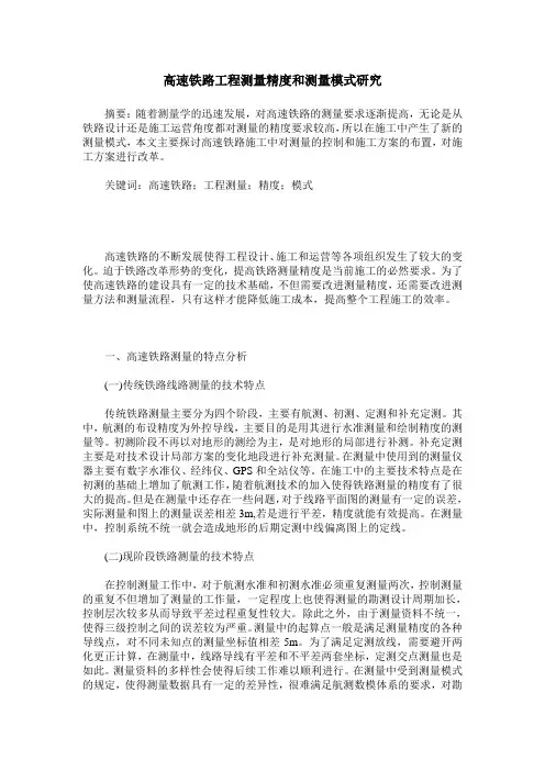 高速铁路工程测量精度和测量模式研究