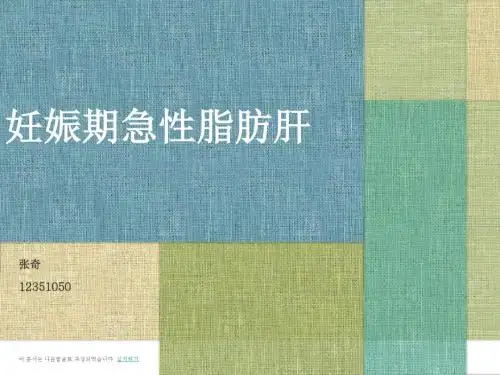 妊娠期急性脂肪肝