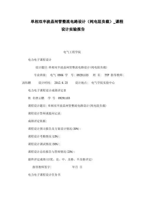 单相双半波晶闸管整流电路设计(纯电阻负载)_课程设计实验报告(可编辑)