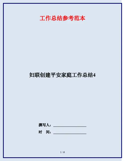 妇联创建平安家庭工作总结4