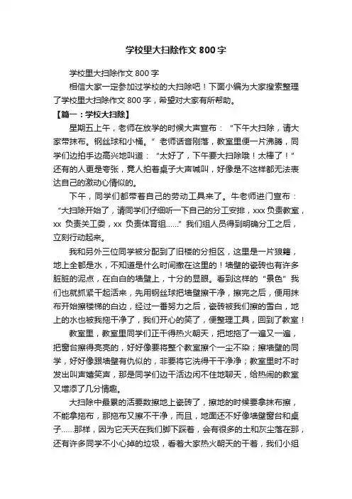 学校里大扫除作文800字