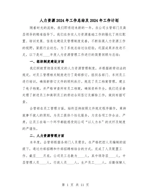 人力资源2024年工作总结及2024年工作计划（5篇）