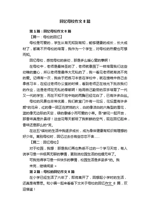 回忆母校作文8篇