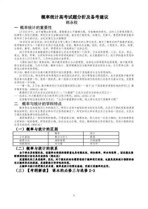概率统计高考试题分析及备考建议