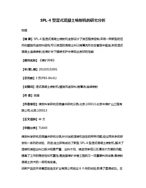 SPL-4型湿式混凝土喷射机的研究分析