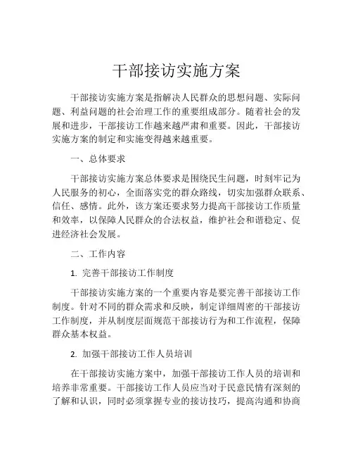 干部接访实施方案