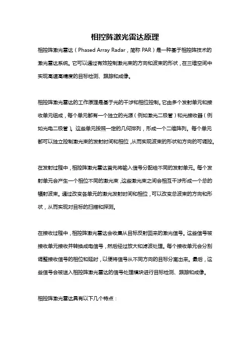 相控阵激光雷达原理